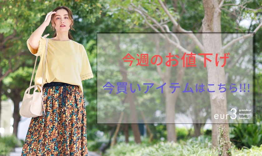 今週のお値下げ品はこちら！！！