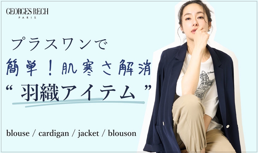 プラスワンで簡単！肌寒さ解消「羽織アイテム」