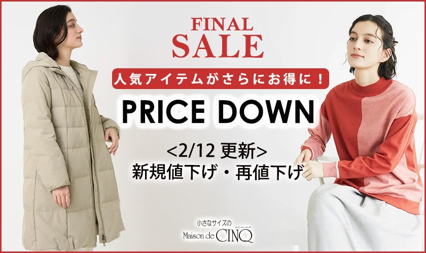 【2/12更新】プライスダウン！人気アイテムがお値下げ！