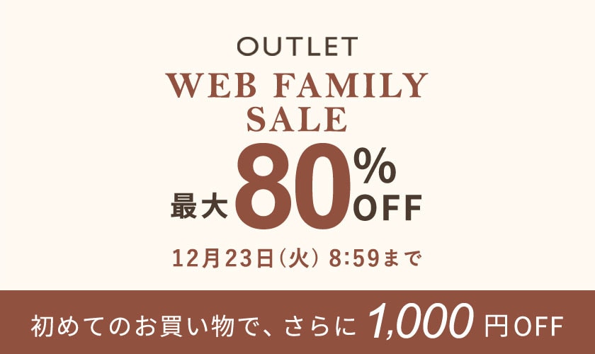 【アウトレット】最大80%OFF WEB FAMILY SALE
