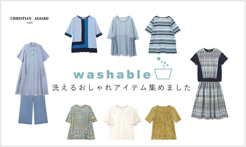 これから嬉しい「洗えるオシャレなアイテム」集めました！
