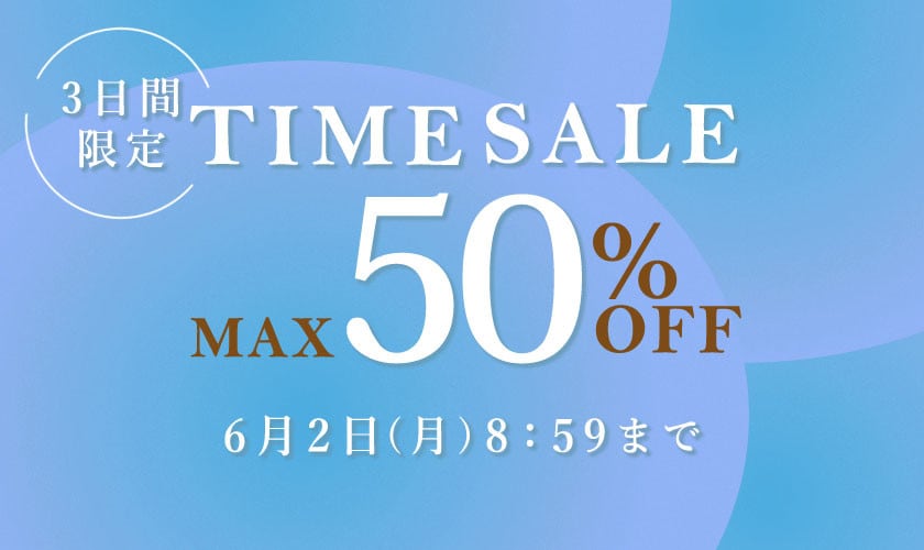 【3日間限定】最大50%OFF タイムセール