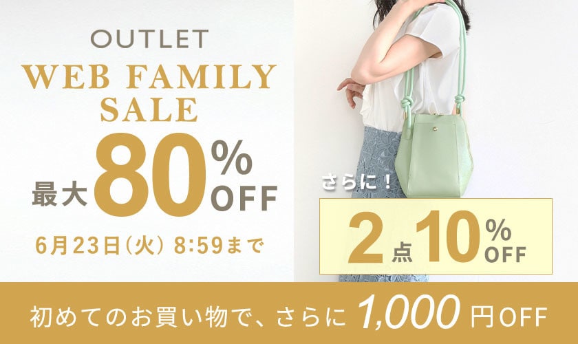 最大80%OFF WEB FAMILY SALE さらに！２点10%OFF