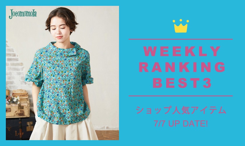 【7/7更新】ショップで人気のアイテムBEST3