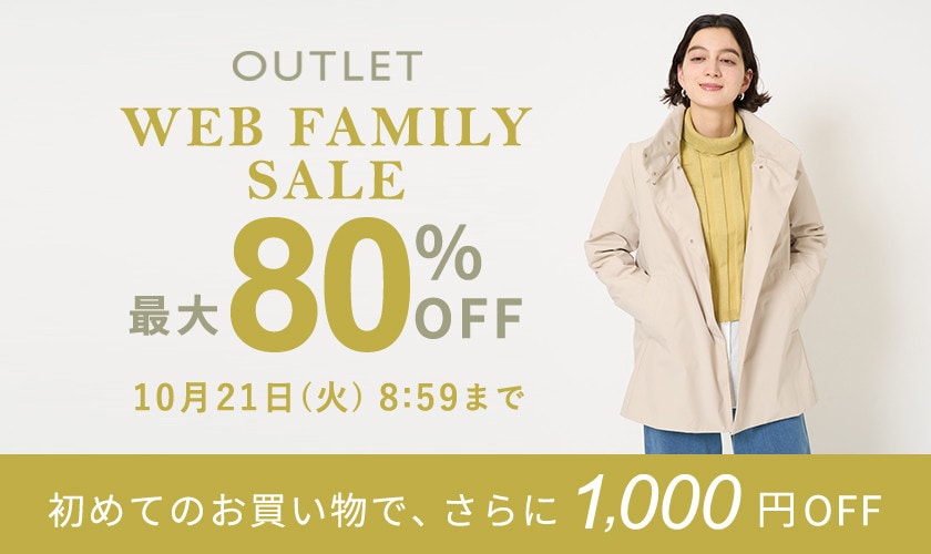 【アウトレット】最大80％OFF WEB FAMILY SALE