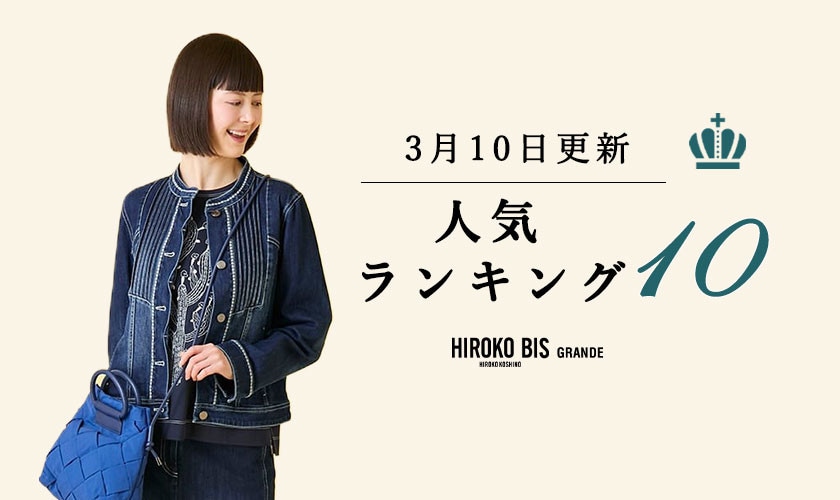 3/10up【HIROKO BIS GRANDE】最新ショップ売れ筋ランキング