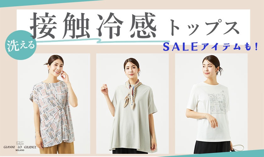 【接触冷感トップス】SALE品多数！夏のお出かけに暑さ対策！