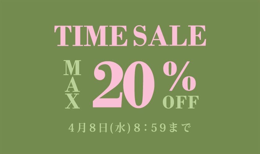 最大20%OFF TIME SALE