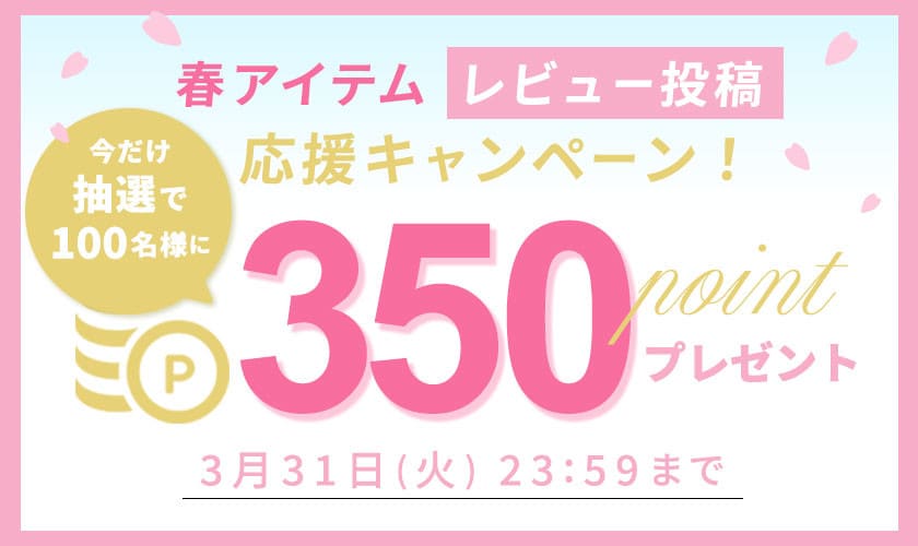 【抽選で350ポイントプレゼント】春アイテム レビュー投稿応援キャンペーン
