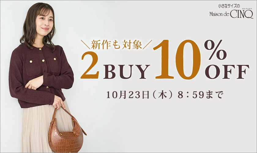 まとめ買いがお得！2点以上でさらに10％OFF！