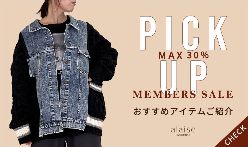 【MEMBER'S SALE】おすすめアイテム PICK UP！