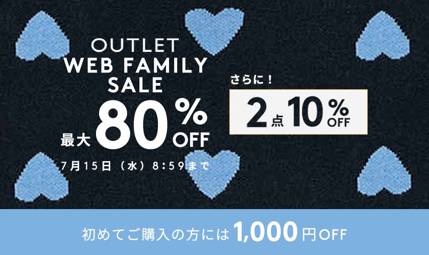 WEB FAMILY SALE＋2点10%OFF