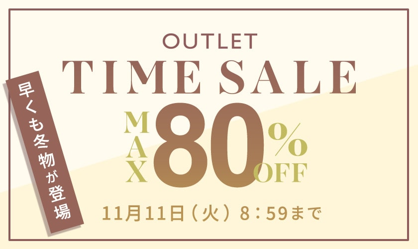 【アウトレット】最大80%OFF 早くも冬物が登場 TIME SALE