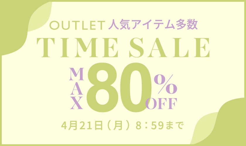最大80%OFF 人気アイテム多数 アウトレットTIME SALE