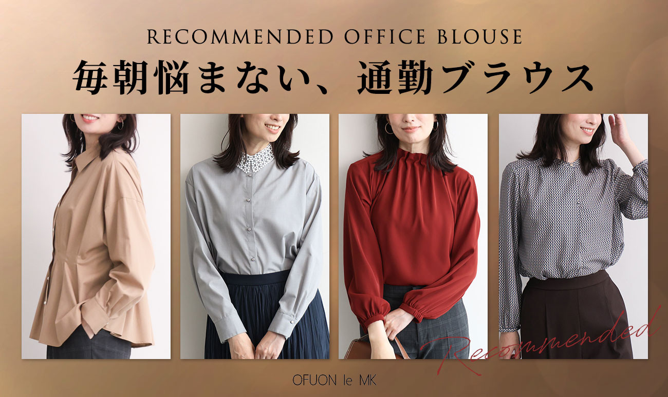 忙しい日だって毎朝悩まない「通勤ブラウス」