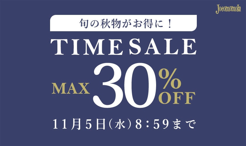 最大30%OFF TIME SALE