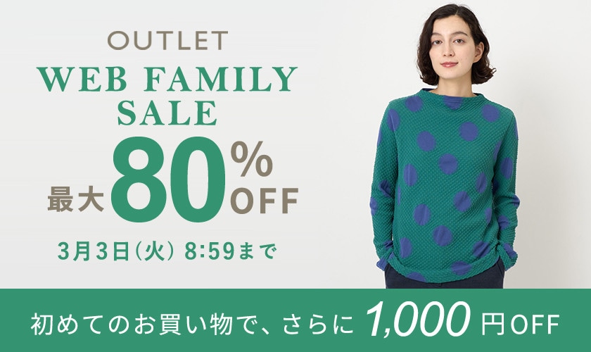 【アウトレット】最大80％OFF WEBファミリーセール