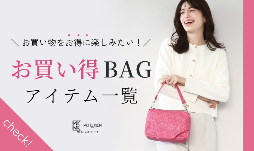 お買い物をお得に！お買い得BAGアイテム一覧
