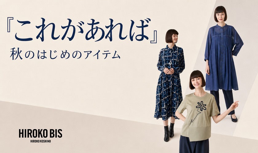 「これがあれば」秋のはじめのアイテム