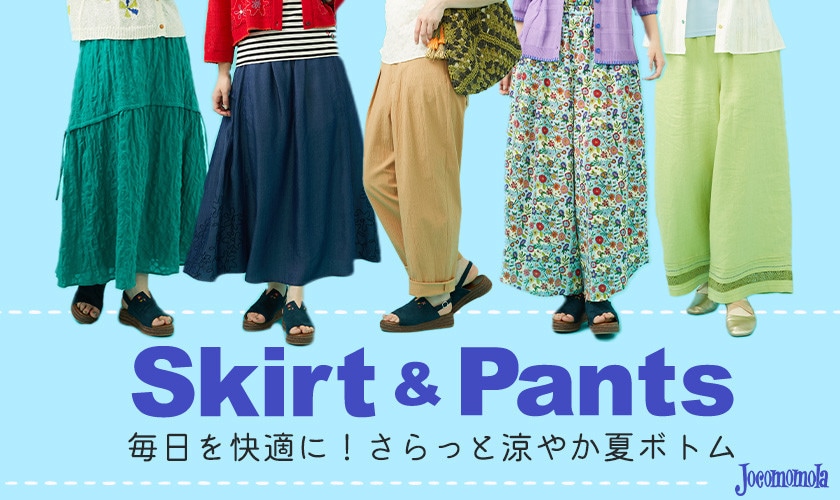  毎日を快適に！さらっと涼やか夏ボトム　SKIRT＆PANTS COLLECTION