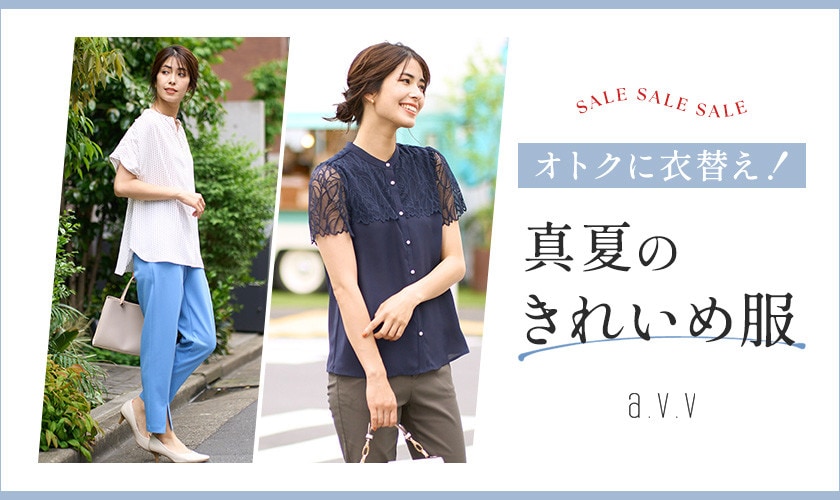 【SALEでオトクに衣替え】真夏のきれいめ服