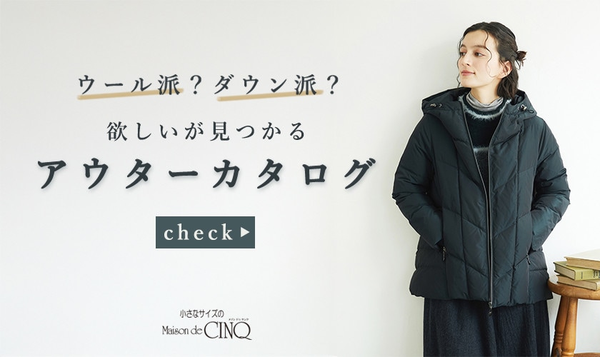 ウール派？ダウン派？欲しいが見つかるアウターカタログ　
