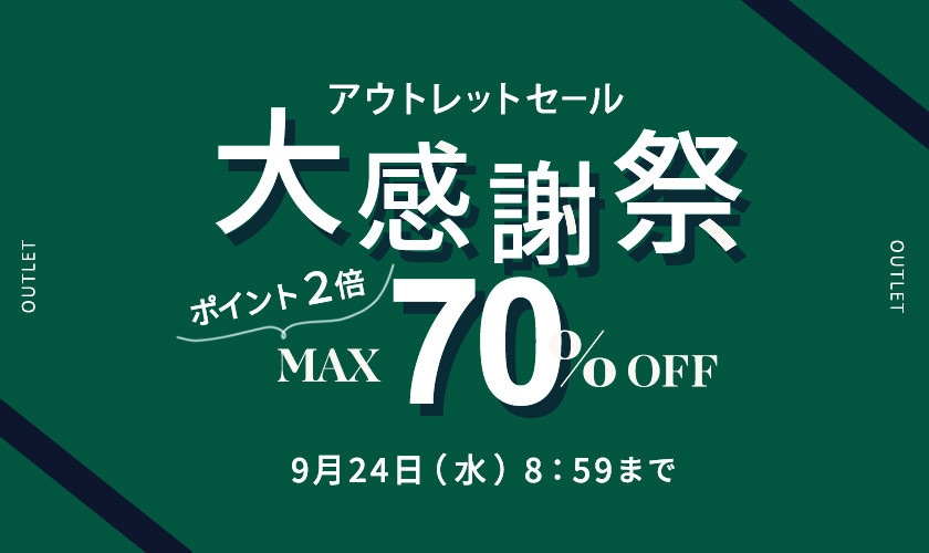 最大70%OFF アウトレットセール 大感謝祭 　ダブルポイント