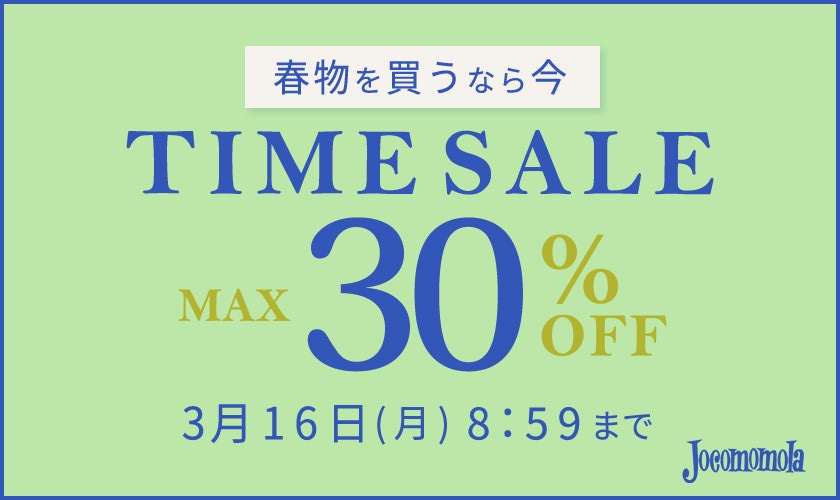 最大30%OFF 春物を買うなら今 TIME SALE