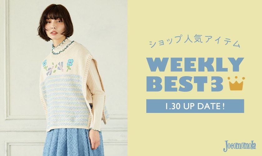 【1/30更新】ショップで人気のアイテムBEST3