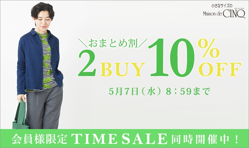まとめ買いがお得！2点以上でさらに10％OFF！
