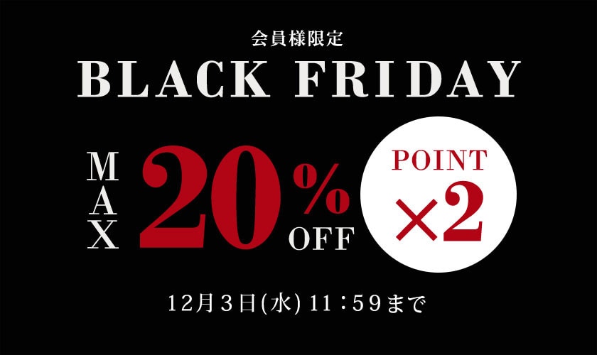 20% OFF BLACK FRIDAY SALE ＆ダブルポイント