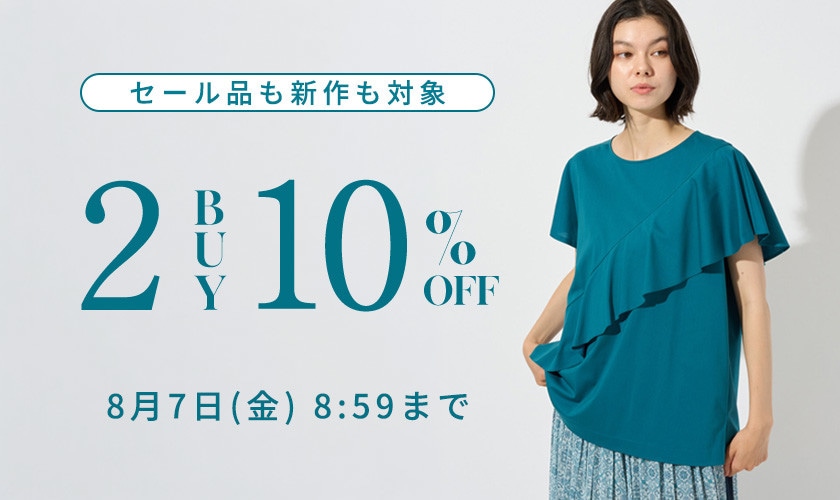 セール品も新作も対象 2BUY10%OFF