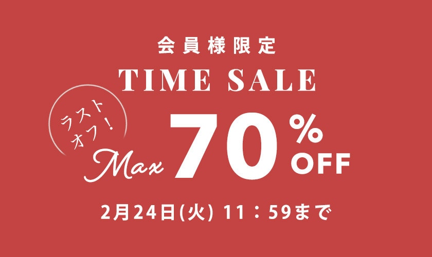 最大70%OFF LAST OFF！ 会員様限定TIME SALE