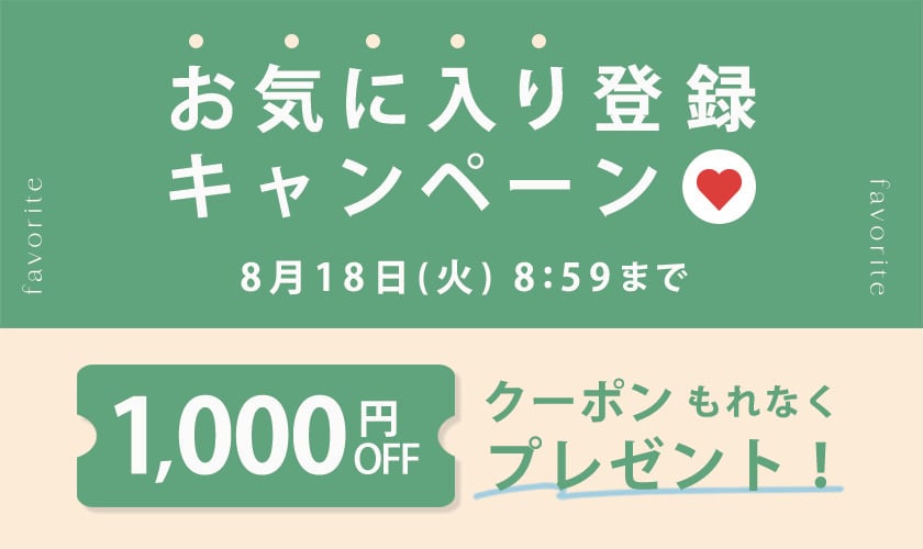 お気に入り登録キャンペーン