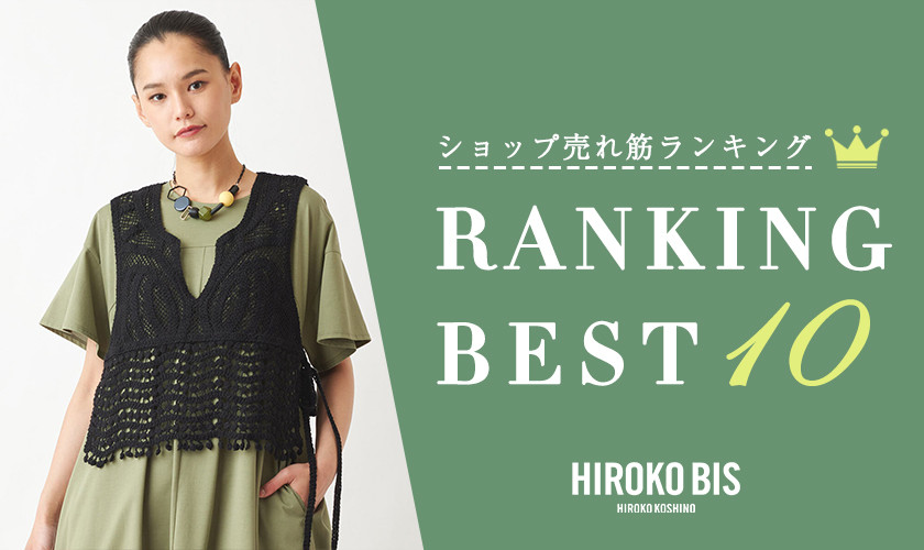 6/3up【HIROKO BIS】ショップ売れ筋ランキング