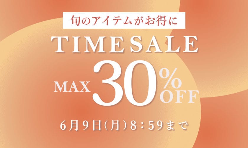 最大30%OFF 旬のアイテムがお得に！TIME SALE