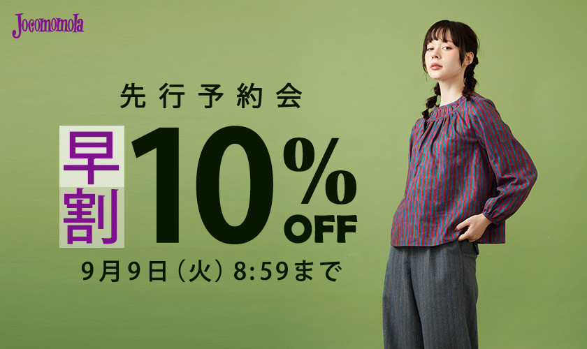 先行予約会　早割10%OFF