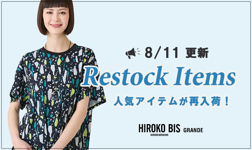 【8/11up】今なら手に入る！人気アイテム再入荷