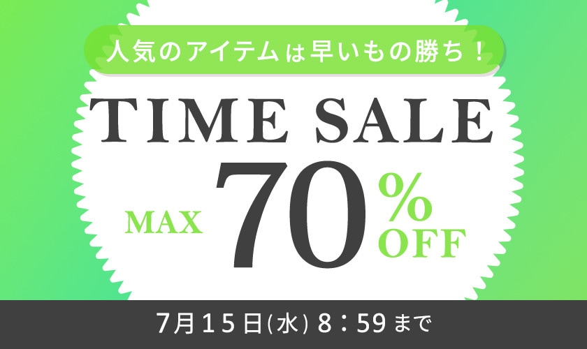 最大70%OFF 人気のアイテムは早いもの勝ち！ タイムセール