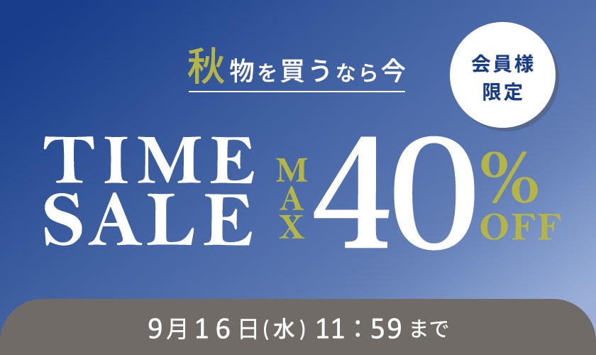 最大40%OFF 秋物を買うなら今 会員様限定TIME SALE