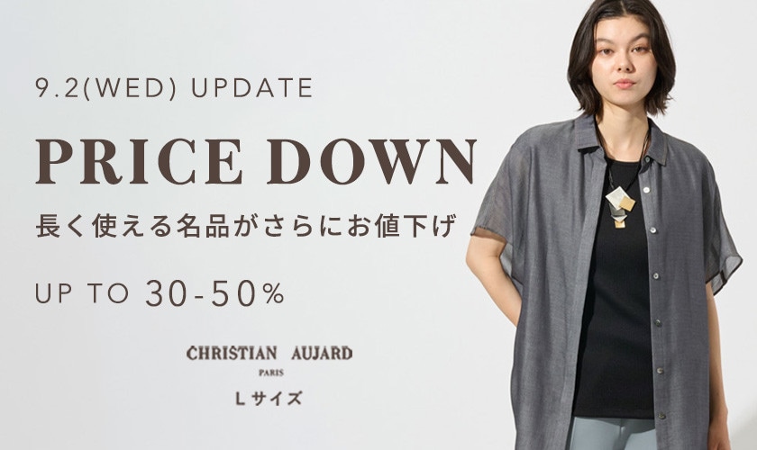 ＼9/2更新／長く使える名品がさらにお値下げ