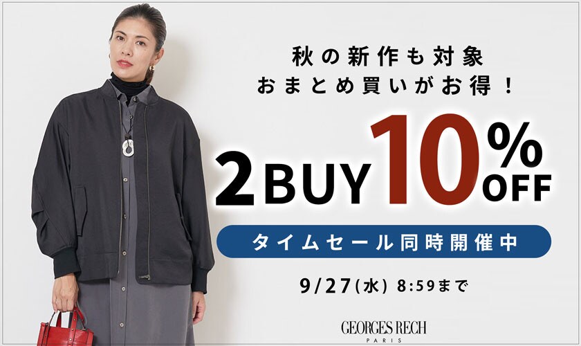 【まとめ買いがお得】新作もセールも2点以上でさらに10%OFF！