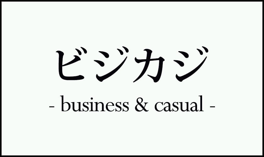 ビジカジ