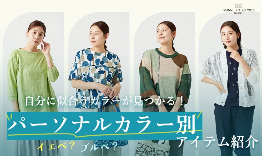 【パーソナルカラー別】自分に似合うカラーアイテムが見つかる！
