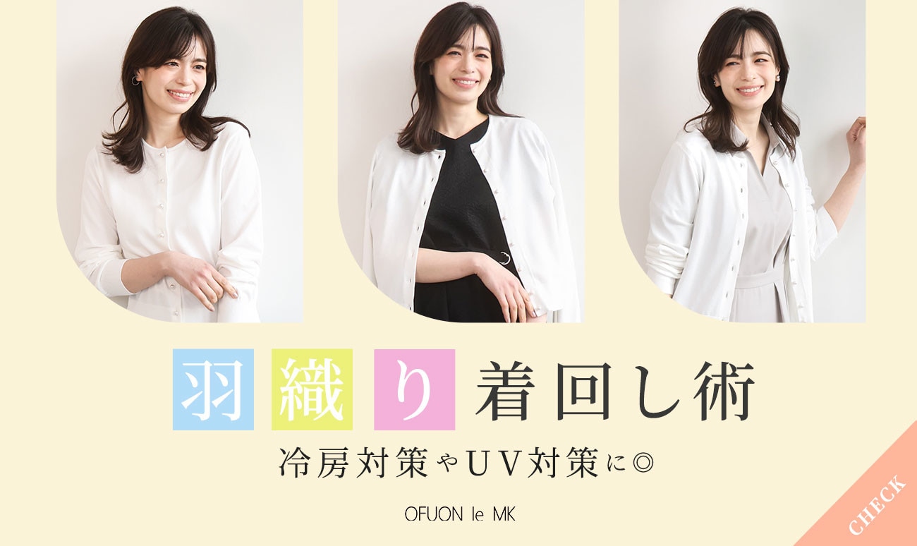 羽織りアイテムの着回し術