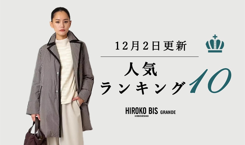 12/2up【HIROKO BIS GRANDE】最新ショップ売れ筋ランキング