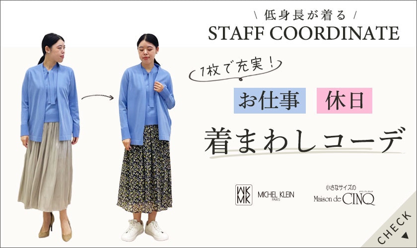 【スタッフコーディネート】お仕事と休日の着まわしコーデ
