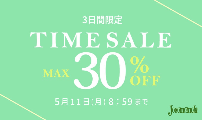 最大30%OFF 3日間限定　TIME SALE