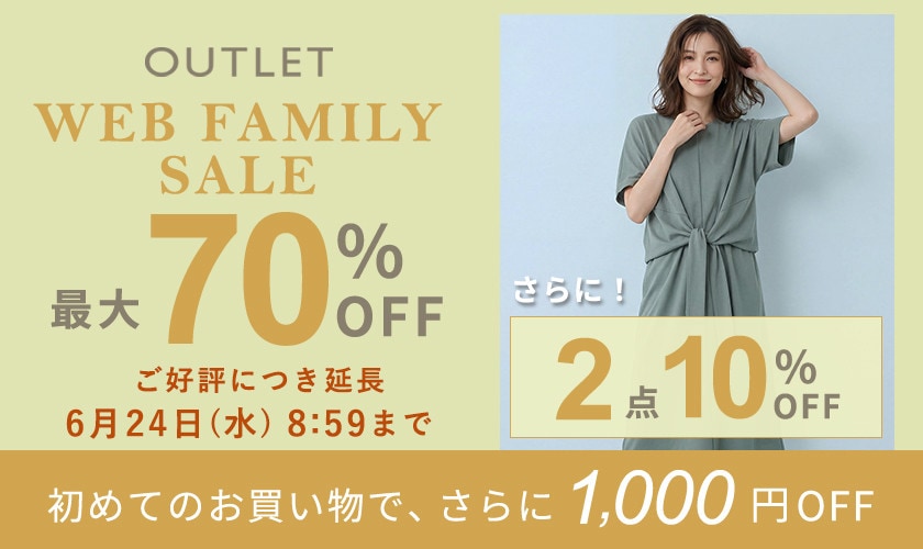 【ご好評につき延長】最大70%OFF WEB FAMILY SALE さらに！２点10%OFF