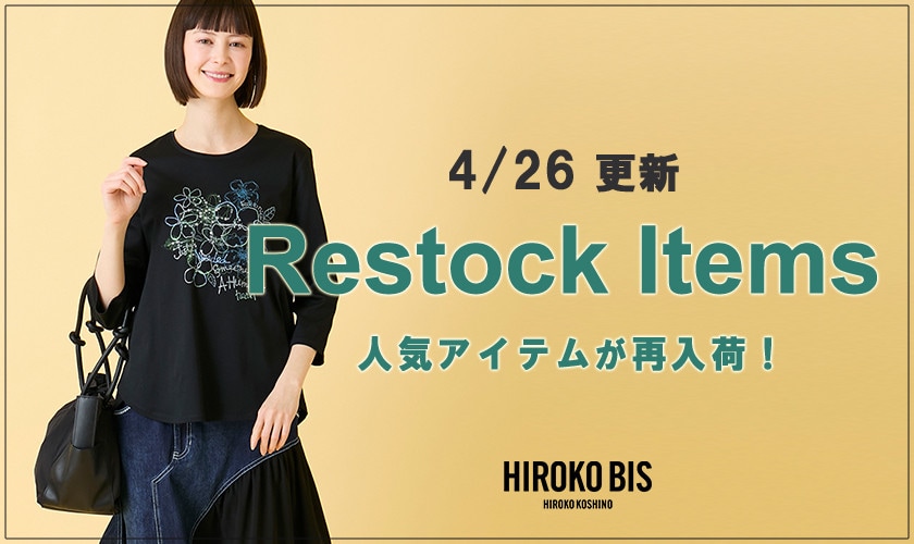 【4/26up】今なら手に入る！人気アイテム再入荷